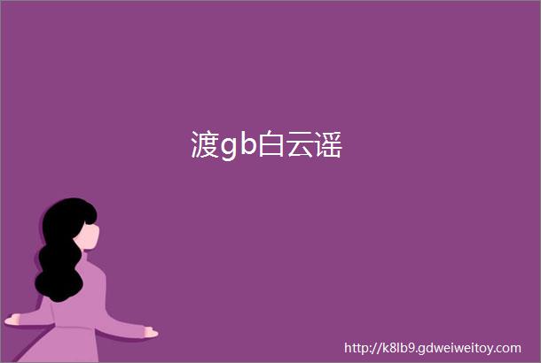 渡gb白云谣